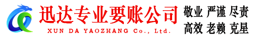 崇仁迅达讨债公司